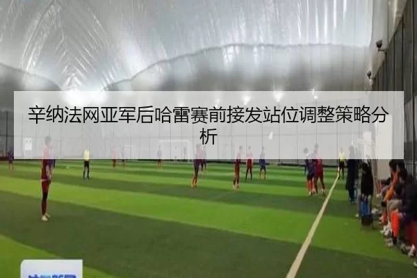 xin-na-fa-wang-ya-jun-hou-ha-lei-sai-qian-jie-fa-zhan-wei-tiao-zheng-ce-lve-fen-xi-2-508.jpg